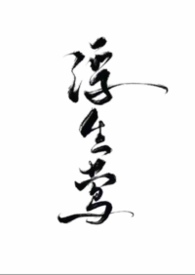 浮生莺（NPH，暗黑）